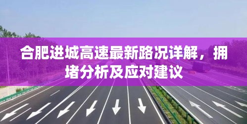 合肥進(jìn)城高速最新路況詳解，擁堵分析及應(yīng)對(duì)建議