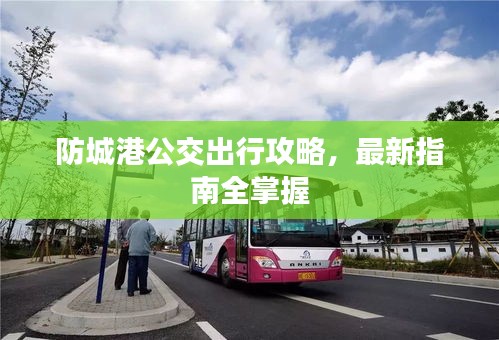 防城港公交出行攻略，最新指南全掌握
