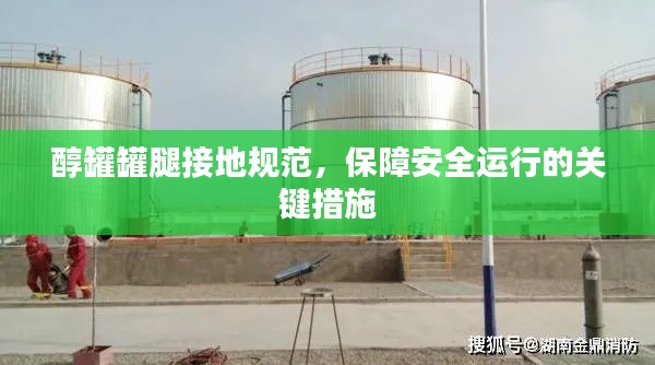 醇罐罐腿接地規(guī)范，保障安全運行的關(guān)鍵措施