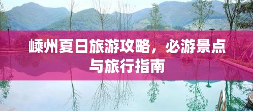 嵊州夏日旅游攻略，必游景點(diǎn)與旅行指南