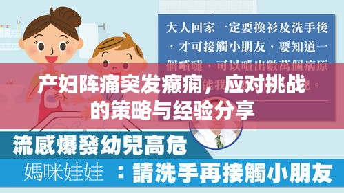 產(chǎn)婦陣痛突發(fā)癲癇，應(yīng)對(duì)挑戰(zhàn)的策略與經(jīng)驗(yàn)分享