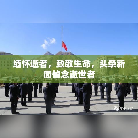 緬懷逝者，致敬生命，頭條新聞悼念逝世者