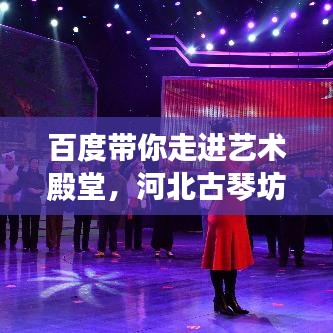 百度帶你走進(jìn)藝術(shù)殿堂，河北古琴坊廠家深度探索
