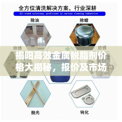 揭陽高效金屬脫脂劑價格大揭秘，報價及市場深度解析