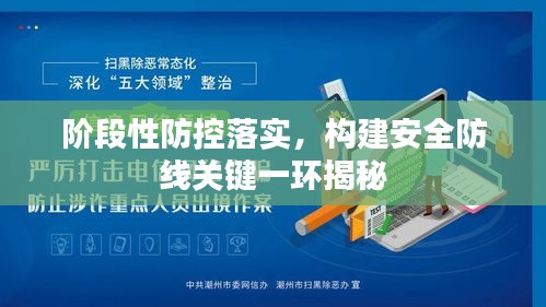 階段性防控落實(shí)，構(gòu)建安全防線關(guān)鍵一環(huán)揭秘