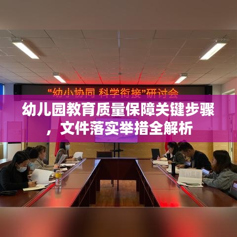 幼兒園教育質(zhì)量保障關(guān)鍵步驟，文件落實(shí)舉措全解析