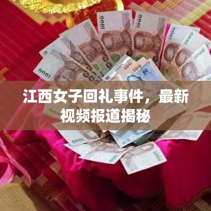 江西女子回禮事件，最新視頻報道揭秘