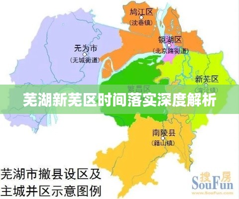 蕪湖新蕪區(qū)時(shí)間落實(shí)深度解析
