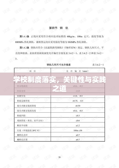 學校制度落實，關(guān)鍵性與實踐之道