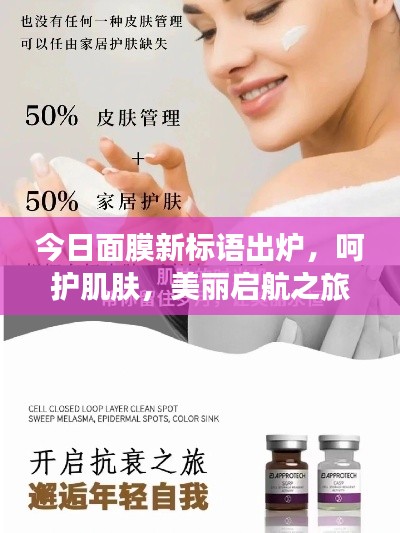 今日面膜新標(biāo)語(yǔ)出爐，呵護(hù)肌膚，美麗啟航之旅