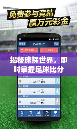 揭秘球探世界，即時(shí)掌握足球比分動(dòng)態(tài)——百度搜索，賽場(chǎng)資訊一網(wǎng)打盡