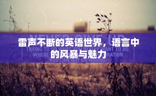 雷聲不斷的英語(yǔ)世界，語(yǔ)言中的風(fēng)暴與魅力