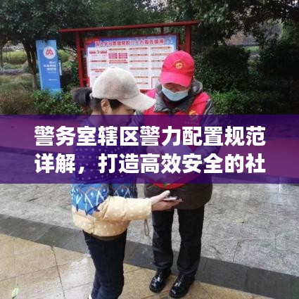 警務(wù)室轄區(qū)警力配置規(guī)范詳解，打造高效安全的社區(qū)防線