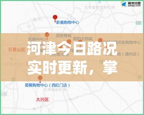 河津今日路況實(shí)時(shí)更新，掌握最新路況信息，出行無(wú)憂！