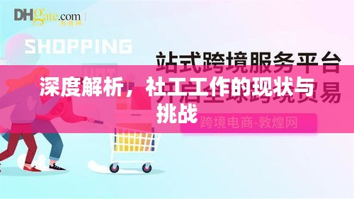 深度解析，社工工作的現(xiàn)狀與挑戰(zhàn)