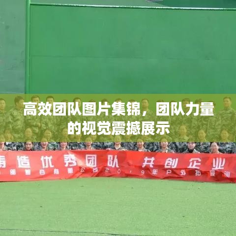 高效團(tuán)隊(duì)圖片集錦，團(tuán)隊(duì)力量的視覺(jué)震撼展示
