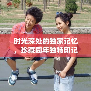 時(shí)光深處的獨(dú)家記憶，珍藏同年獨(dú)特印記