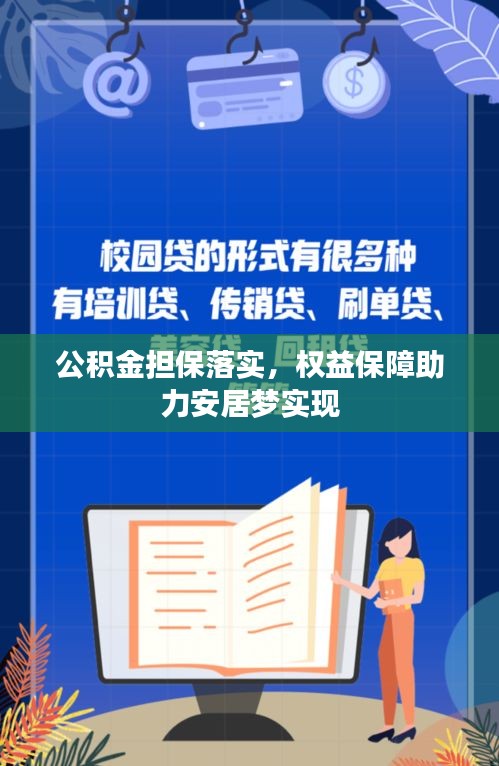 公積金擔(dān)保落實(shí)，權(quán)益保障助力安居夢實(shí)現(xiàn)