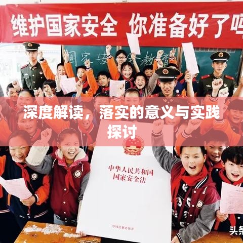 深度解讀，落實(shí)的意義與實(shí)踐探討