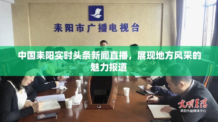 中國耒陽實(shí)時頭條新聞直播，展現(xiàn)地方風(fēng)采的魅力報道