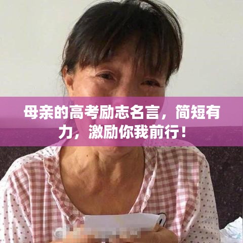 母親的高考勵(lì)志名言，簡短有力，激勵(lì)你我前行！