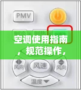 空調(diào)使用指南，規(guī)范操作，舒適享受