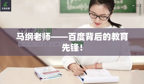 馬綱老師——百度背后的教育先鋒！