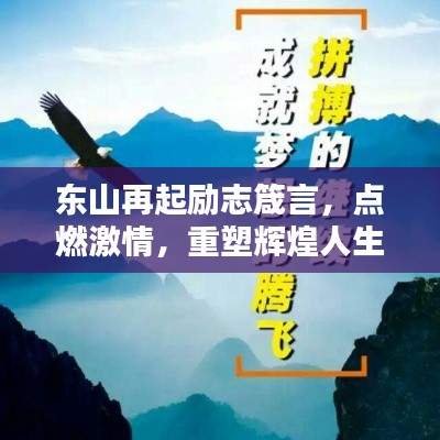 東山再起勵(lì)志箴言，點(diǎn)燃激情，重塑輝煌人生