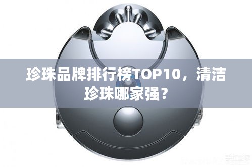珍珠品牌排行榜TOP10，清潔珍珠哪家強？
