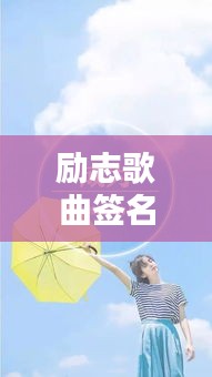 勵志歌曲簽名語錄集結(jié)，激發(fā)無限潛能的力量語句
