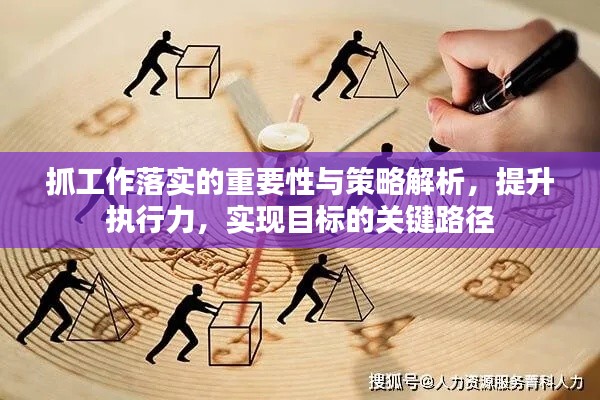 抓工作落實(shí)的重要性與策略解析，提升執(zhí)行力，實(shí)現(xiàn)目標(biāo)的關(guān)鍵路徑