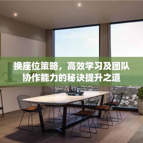 換座位策略，高效學(xué)習(xí)及團(tuán)隊(duì)協(xié)作能力的秘訣提升之道