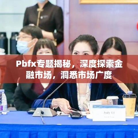 Pbfx專題揭秘，深度探索金融市場，洞悉市場廣度