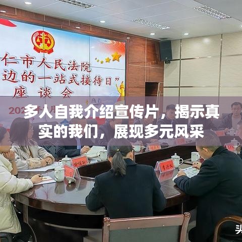 多人自我介紹宣傳片，揭示真實(shí)的我們，展現(xiàn)多元風(fēng)采