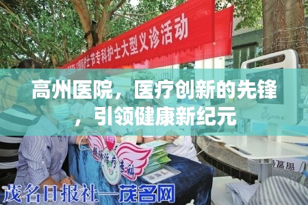 高州醫(yī)院，醫(yī)療創(chuàng)新的先鋒，引領(lǐng)健康新紀(jì)元