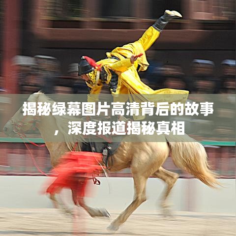 揭秘綠幕圖片高清背后的故事，深度報道揭秘真相