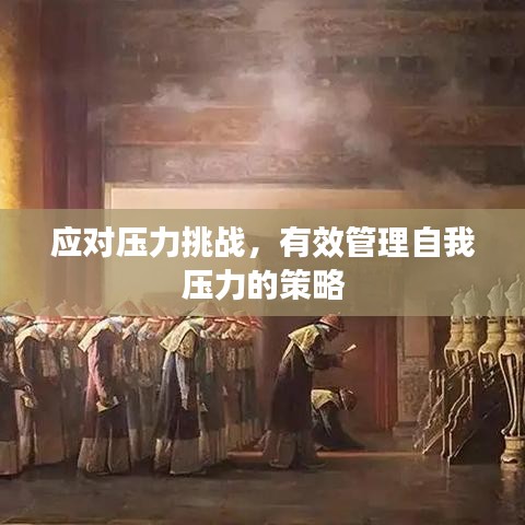 應(yīng)對(duì)壓力挑戰(zhàn)，有效管理自我壓力的策略