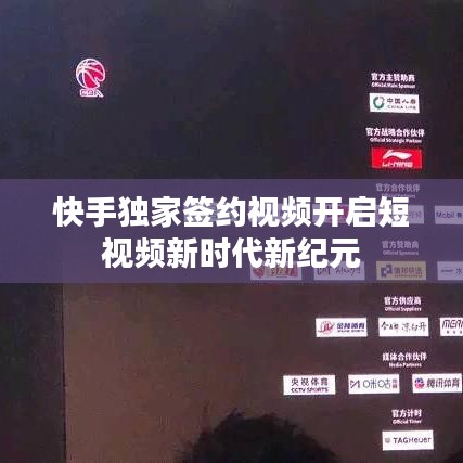 快手獨(dú)家簽約視頻開啟短視頻新時代新紀(jì)元