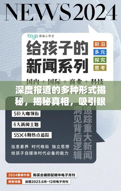 深度報(bào)道的多種形式揭秘，揭秘真相，吸引眼球！
