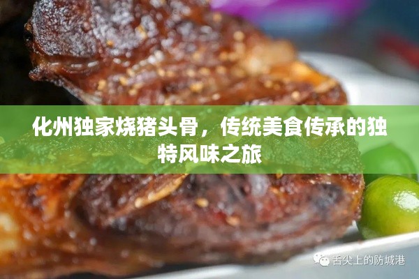 化州獨家燒豬頭骨，傳統(tǒng)美食傳承的獨特風(fēng)味之旅