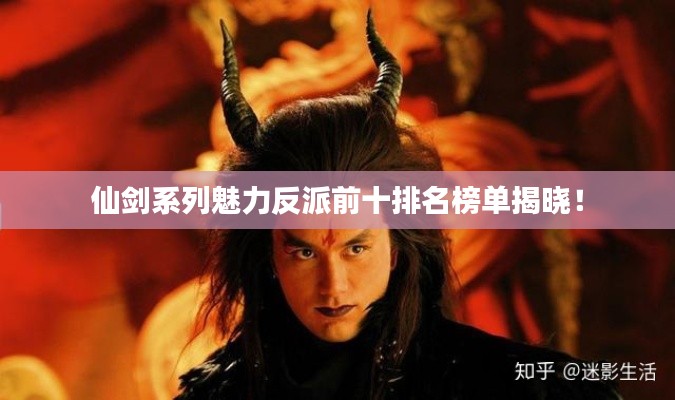 仙劍系列魅力反派前十排名榜單揭曉！