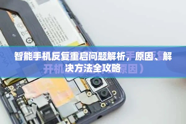 智能手機(jī)反復(fù)重啟問題解析，原因、解決方法全攻略
