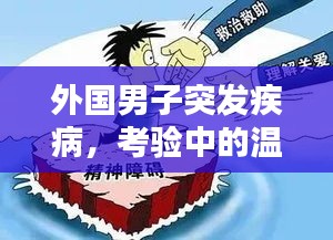 外國男子突發(fā)疾病，考驗中的溫情與社會關懷