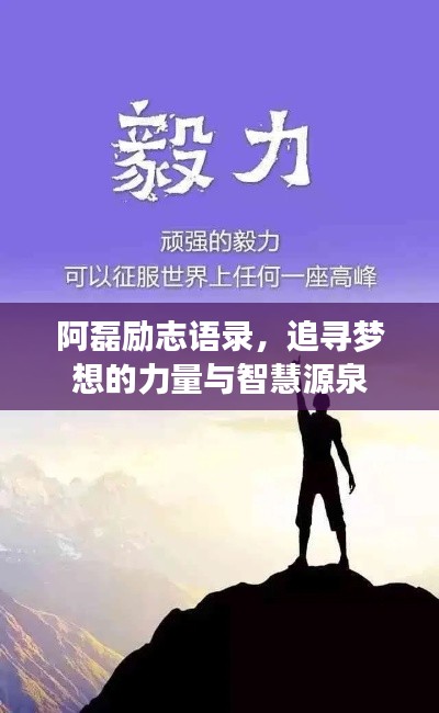 阿磊勵志語錄，追尋夢想的力量與智慧源泉