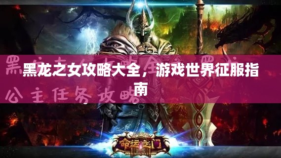 黑龍之女攻略大全，游戲世界征服指南
