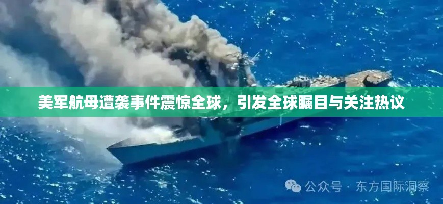 美軍航母遭襲事件震驚全球，引發(fā)全球矚目與關(guān)注熱議