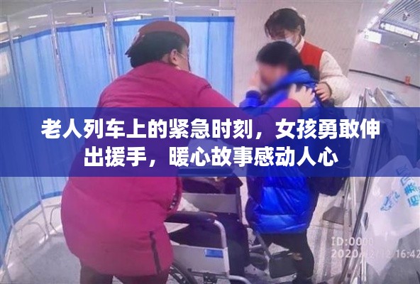 老人列車上的緊急時(shí)刻，女孩勇敢伸出援手，暖心故事感動(dòng)人心