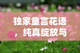 獨家童言花語，純真綻放與無限可能的探索