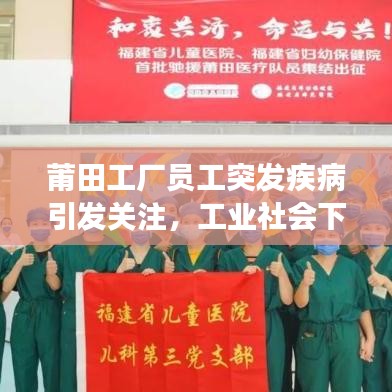 莆田工廠員工突發(fā)疾病引發(fā)關(guān)注，工業(yè)社會(huì)下的健康挑戰(zhàn)
