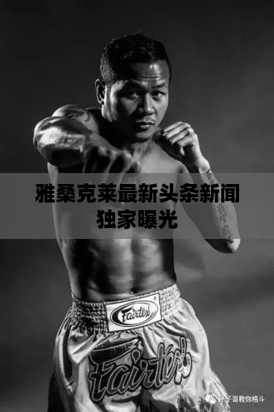 雅?？巳R最新頭條新聞獨(dú)家曝光